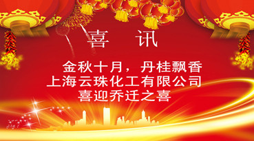 上海糖心LOGO官网首页化工有限公司迁址公告