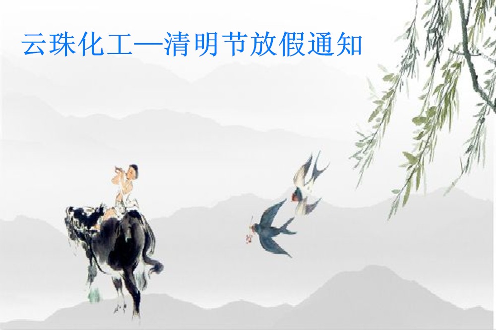 糖心LOGO官网首页化工-清明节放假通知