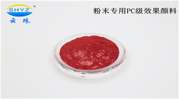 糖心LOGO官网首页隆重推出粉末专用PC级效果颜料