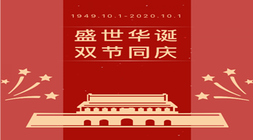 盛世华诞 双节同庆&mdash;&mdash;糖心LOGO官网首页颜料科技国庆中秋放假通知