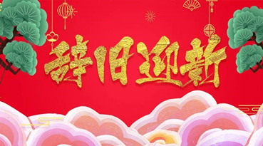 辞旧迎新，上海糖心LOGO官网首页元旦感恩致辞