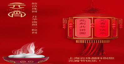 糖心LOGO官网首页颜料科技 祝您元宵节快乐